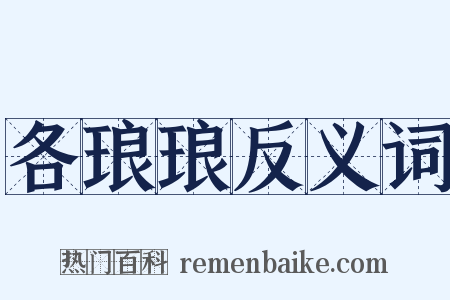 各琅琅反义词是什么意思的图片